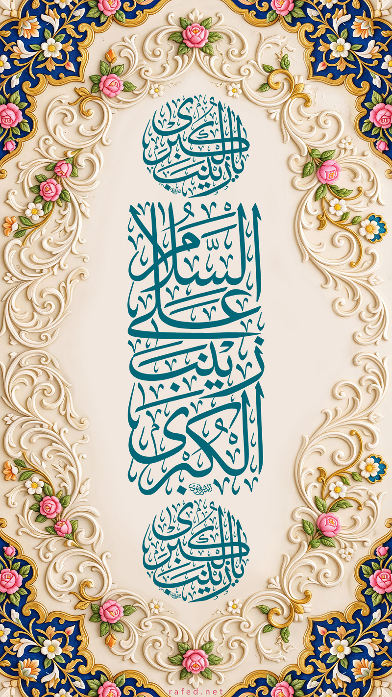 اَلسَّلامُ عَلَیکِ یَا زَینَبُ الکُبری